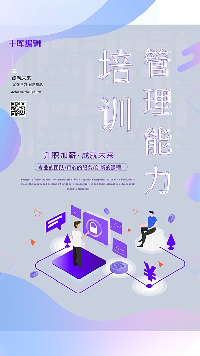 蓝紫色简约管理能力培训企业培训海报