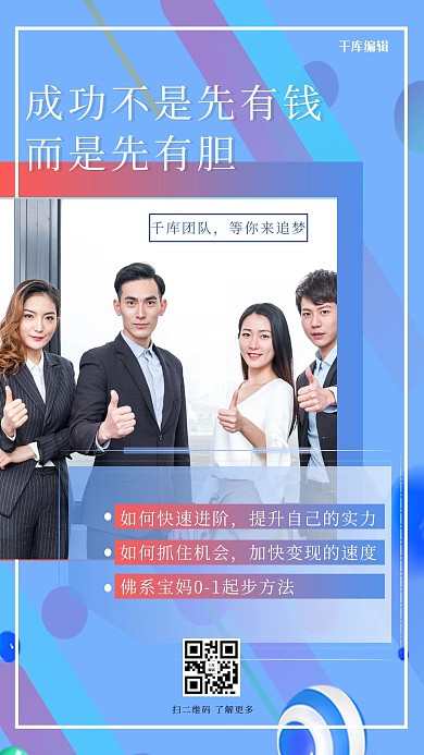 千库编辑原创成功不是先有钱而是先有胆海报