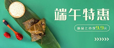 端午特惠促销活动绿色简约公众号首图