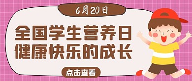 全国学生营养日孩子粉色简约公众号首图