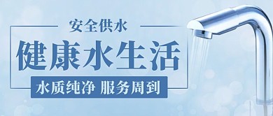 健康水生活水质纯净彩色简约公众号首图