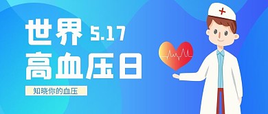 世界高血压日医生蓝色渐变公众号首图