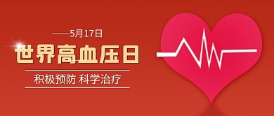 世界高血压日心红色简约公众号首图