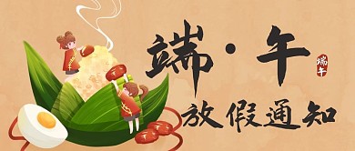 端午放假通知粽香彩色卡通公众号首图