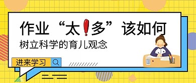 教育减负学生黄色孟菲斯公众号首图