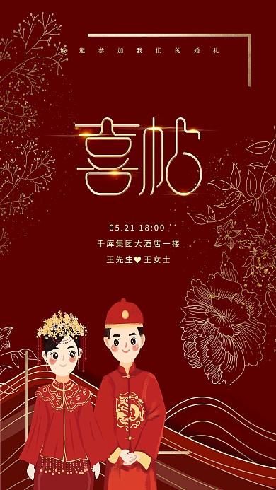 婚礼邀请函新娘新郎红色中国风海报