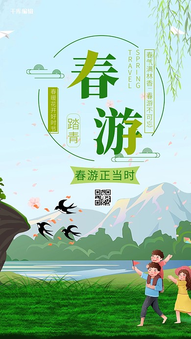 春游郊外绿色小清新海报春季旅游海报春游海报