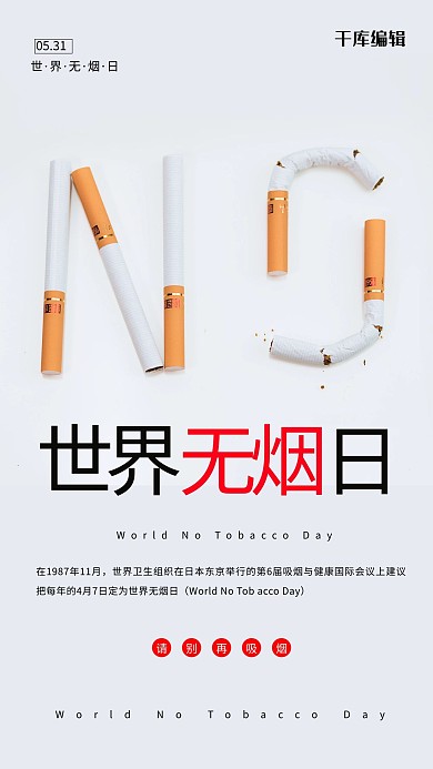 世界无烟日香烟白色简约摄影图海报