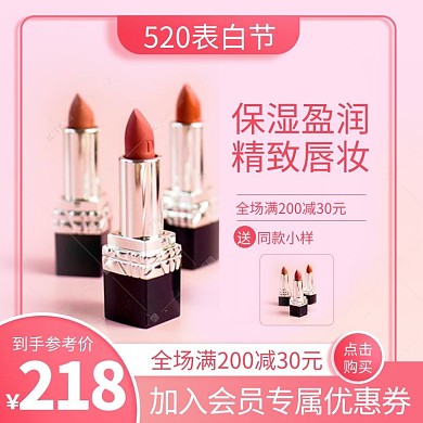 520表白节口红粉色极简电商主图