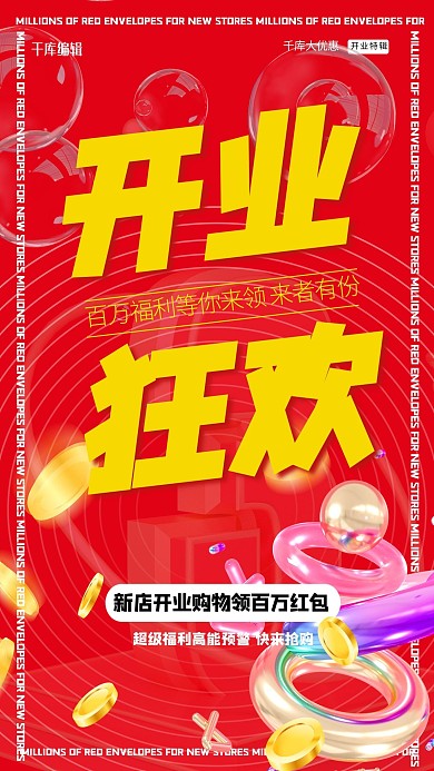 开业文字红色创意海报
