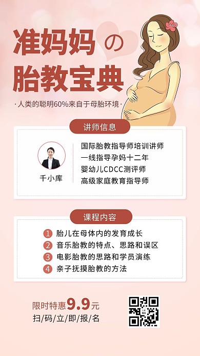 准妈妈胎教课程粉色卡通教育培训手机海报