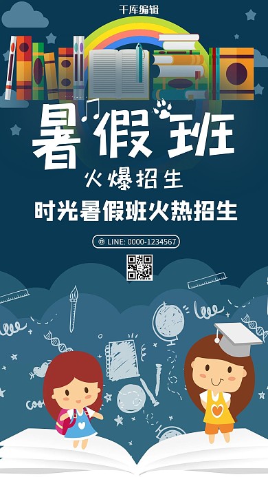 千库原创暑假培训班开课了暑期班课程培训初高中生海报