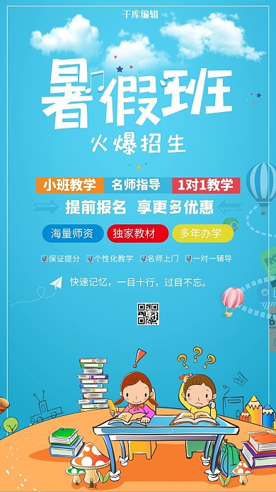 千库原创暑假培训班招生海报