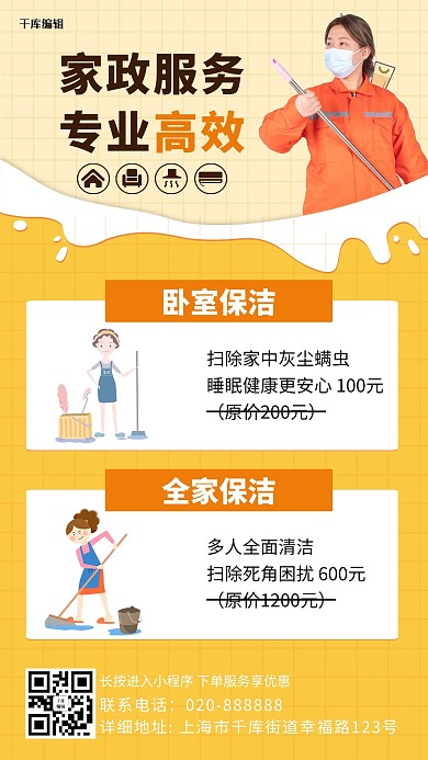 家政服务专业高效橙色卡通手机海报