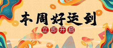 开启好运好运锦鲤黄色国潮风公众号首图