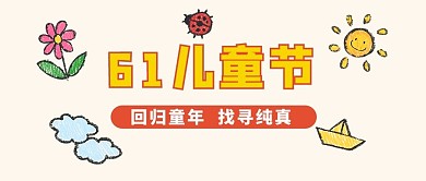 儿童节文字彩色简约公众号首图