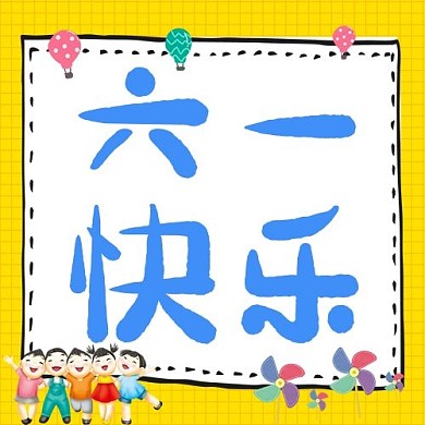 儿童节六一快乐黄色卡通公众号次图