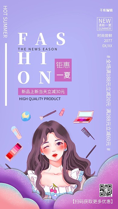 夏日促销美妆美女紫色卡通促销海报