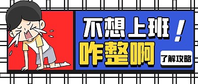 不想上班哭泣蓝色卡通公众号首图