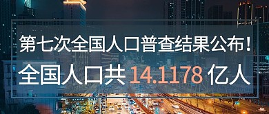 人口普查结果公布摄影图蓝色商务风公众号首图