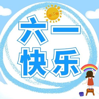 儿童节六一快乐蓝色卡通公众号次图