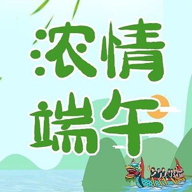端午节浓情端午绿色卡通公众号次图