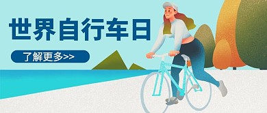 世界自行车日骑行蓝色插画风公众号首图
