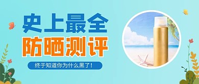 蓝色防晒测评公众号首图