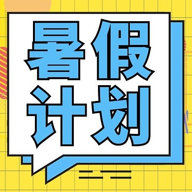 暑假计划黄色蓝色孟菲斯公众号次图
