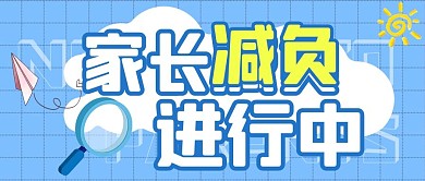家长减负减负蓝色简约公众号首图
