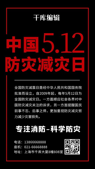 防灾减灾科普黑红色简约手机海报