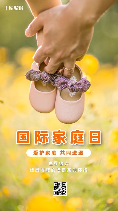 国际家庭日女孩鞋子黄色摄影风手机海报