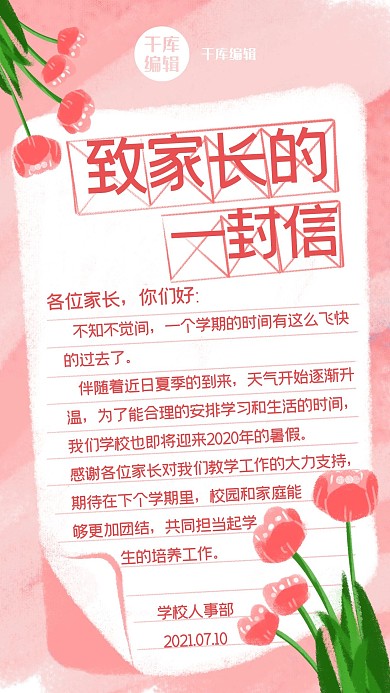 书信致家长粉色系手绘风手机海报