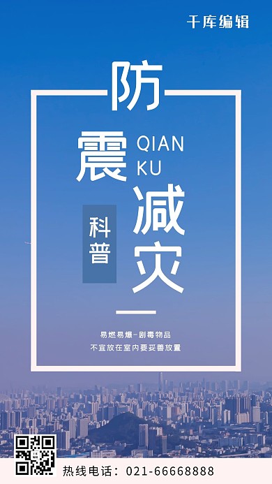 防震减灾日科普蓝色摄影图手机海报