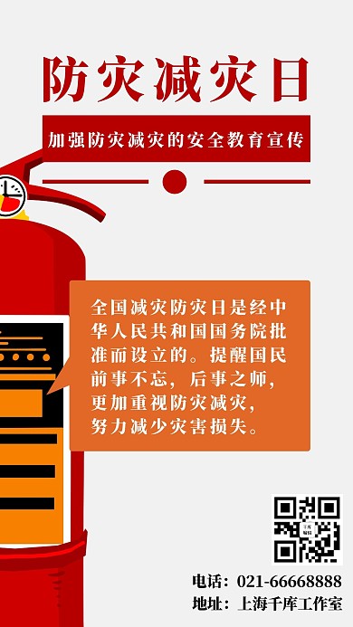 防灾减灾日灭火器红色简约手机海报