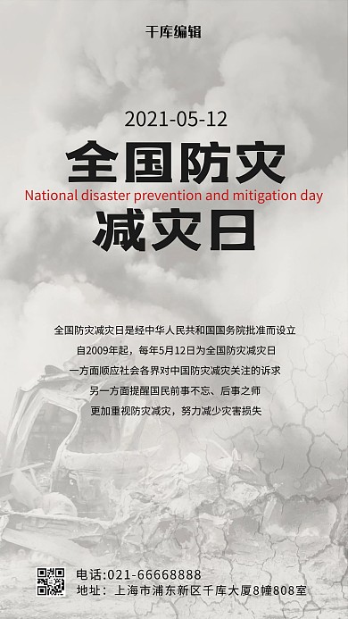 全国防灾减灾日地震场面灰色简约手机海报