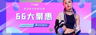66大聚惠女装活动紫色渐变电商竖版banner