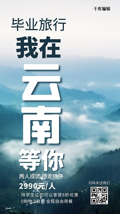 毕业旅行云南风景绿色摄影风手机海报