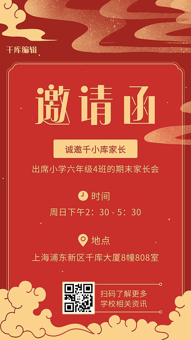 家长会邀请函红色简约手机海报