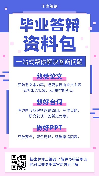 毕业答辩资料包一站式解决问题蓝粉色扁平手机海报