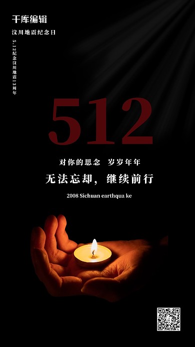 汶川地震13周年蜡烛手黑色简约简约海报