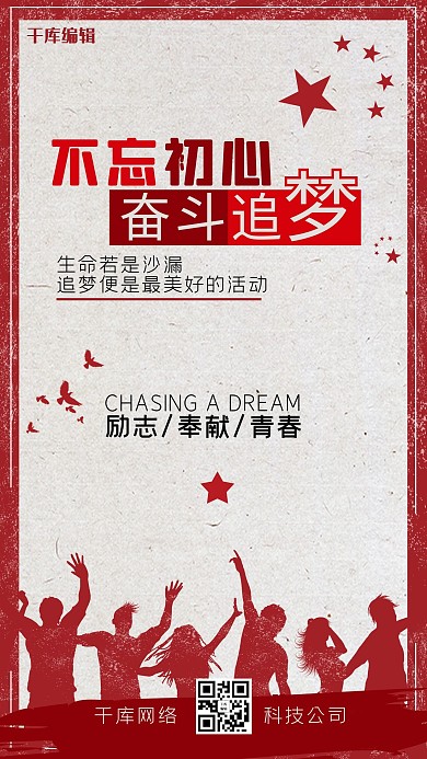 追梦励志人群红色简约手机海报