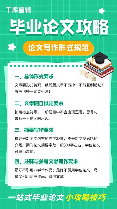 毕业论文攻略毕业论文绿色卡通手机海报