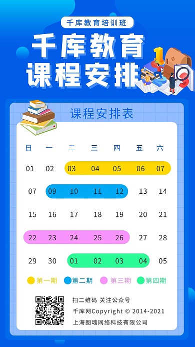 课程安排课程安排蓝色卡通手机海报