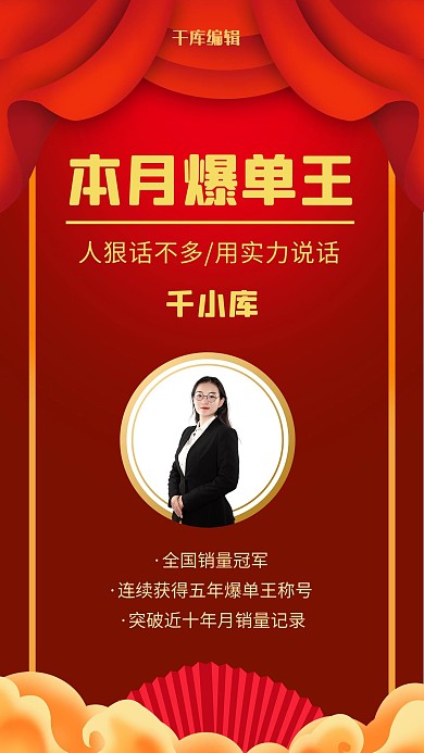 本月爆单王人物表彰女白领红色中国风手机海报