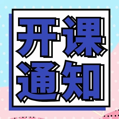 暑假开课通知蓝色孟菲斯公众号次图