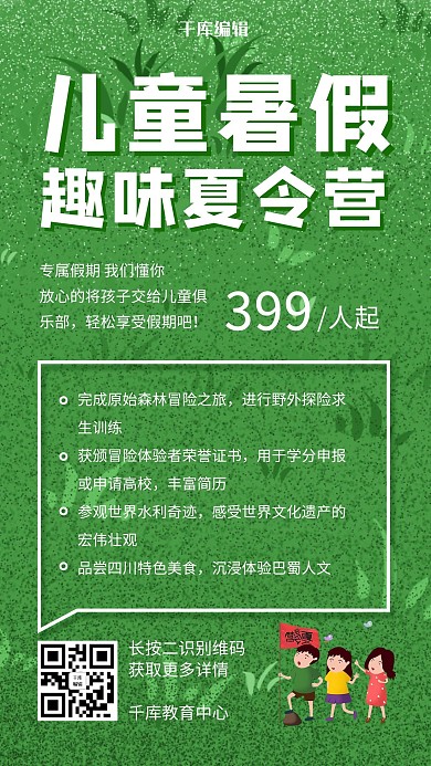 儿童暑期夏令营绿色草地手机海报