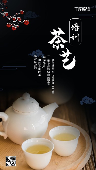 茶艺培训茶壶黑色摄影风手机海报