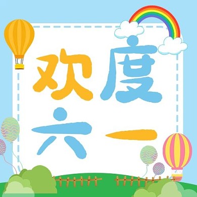 儿童节欢度六一彩色卡通公众号次图