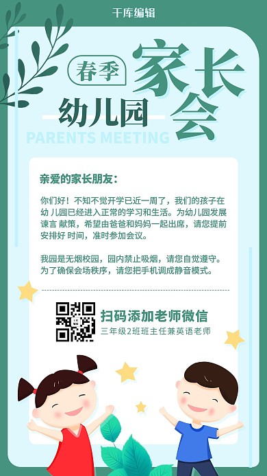 幼儿园家长会邀请函通知彩色卡通手机海报